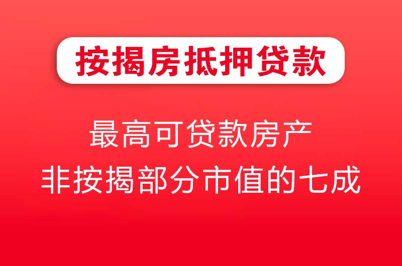 界首按揭房抵押贷款