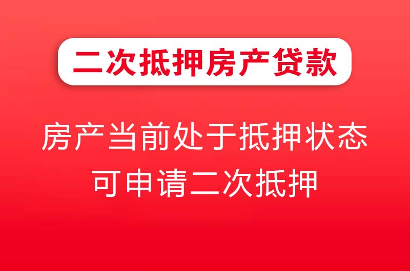 界首二次抵押房产贷款